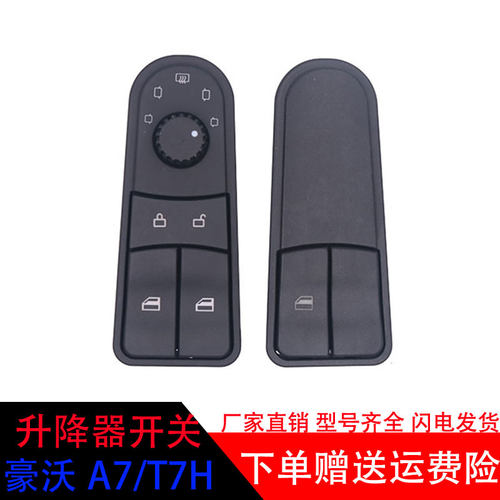 重汽豪沃A7/TH7玻璃升降器开关