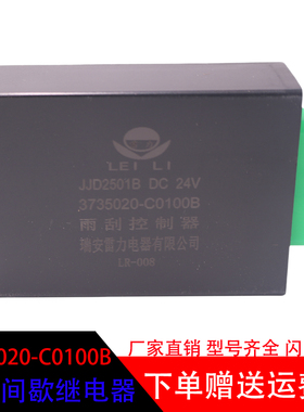 适配于乘龙霸龙 507 汽车配件 3735020-C0100B 雨刮间歇器继电器