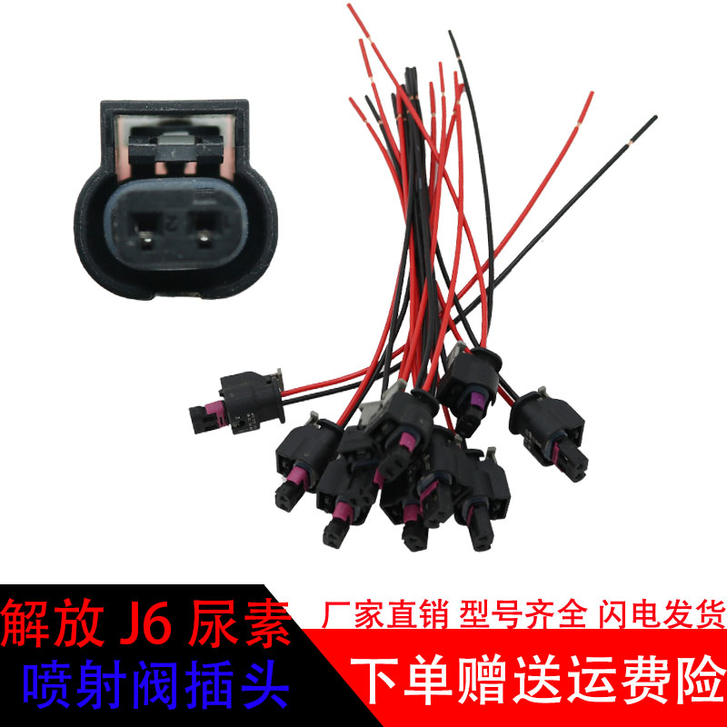 重汽解放尿素喷射阀插头插座