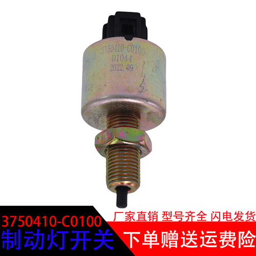 东风3750410-C0100制动灯开关