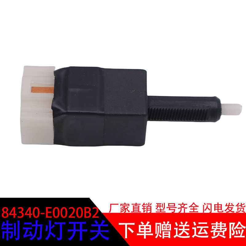 广汽84340-E0020B2制动灯开关