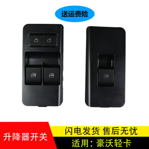 重汽豪沃轻卡车窗玻璃升降器开关