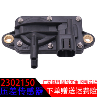 适用于斯卡尼亚汽车配件2302150 2357734 排气废气尿素压差传感器