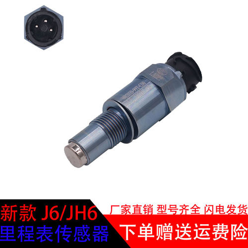 解放新款JH6/J6车速里程表传感器