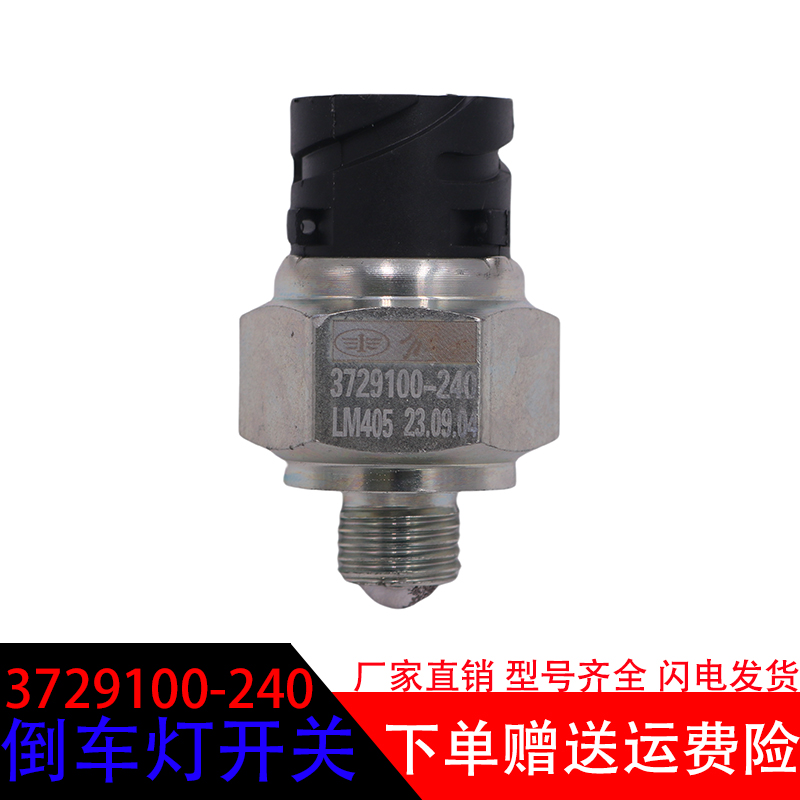 解放3729100-240倒车灯开关总成