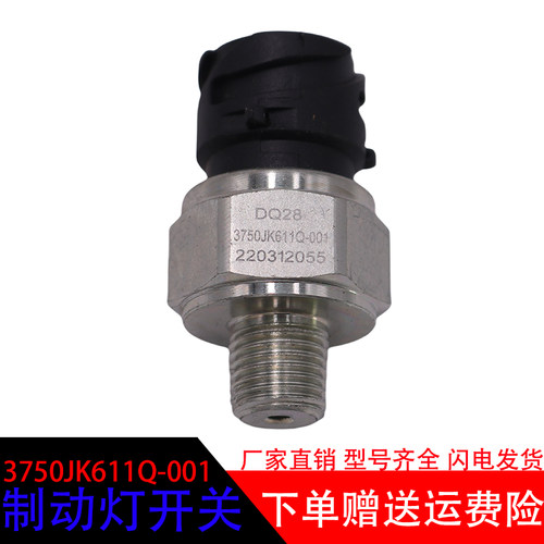 东风3750JK611Q-001制动灯开关