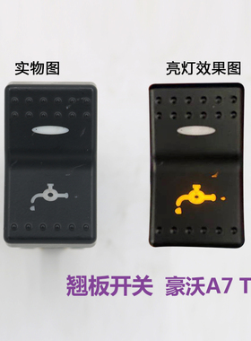 适配于重汽配件豪沃A7/T7H翘板开关howoA7仪表台淋水开关滴水按钮