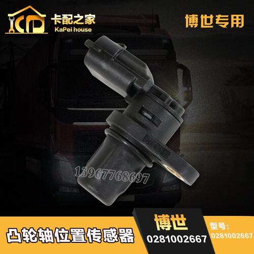 适配 潍柴大柴博世BOSCH 3602130-55D凸轮轴位置传感器0281002667