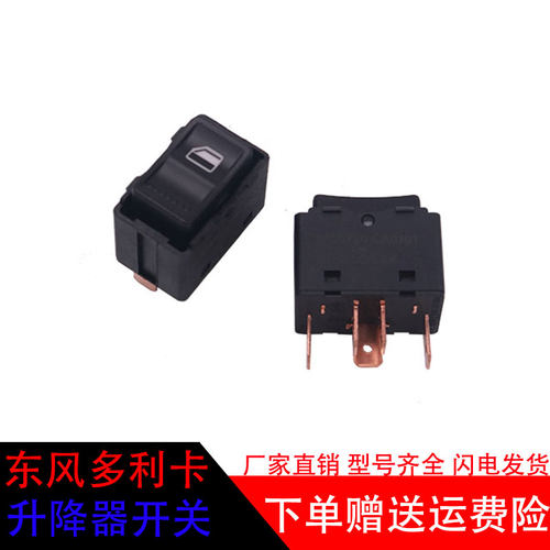 东风多利卡电动玻璃升降器开关