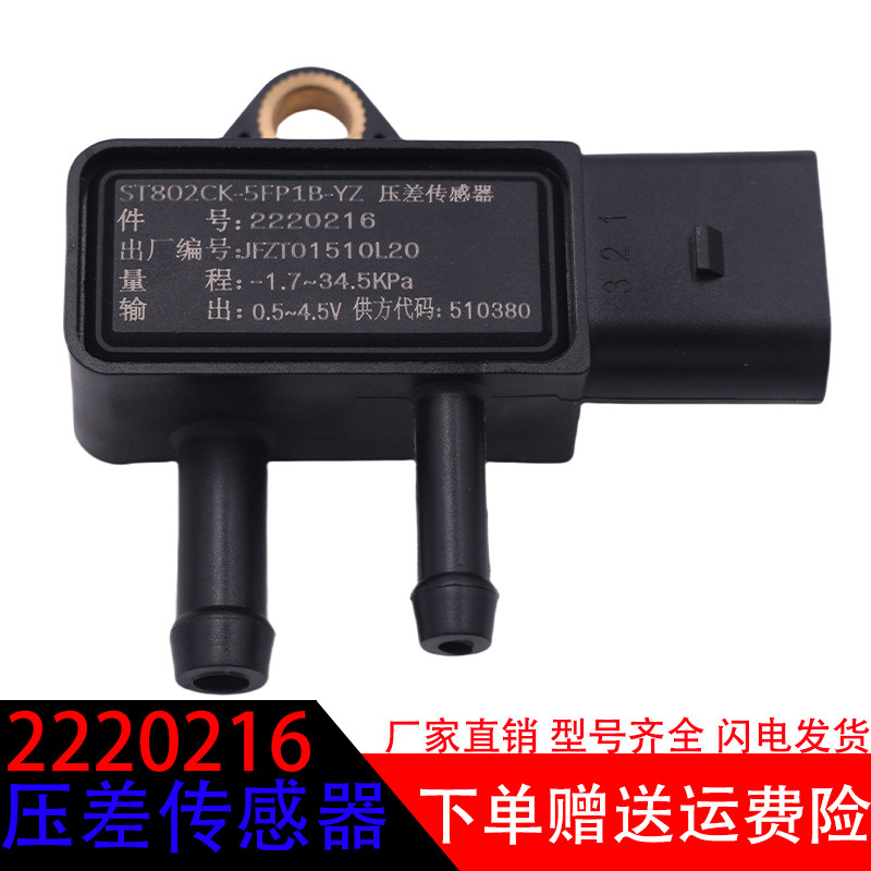 扬柴汽车2220216压差传感器配件