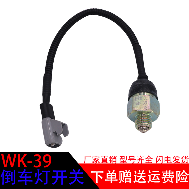 解放轻卡汽车WK-39倒车灯开关