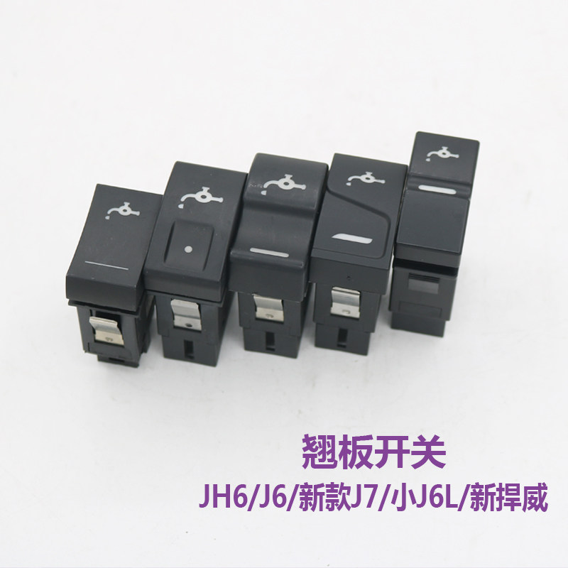 适用解放J6P新悍威2.0汽车配件JH6J7改装翘板开关小J6L淋水按钮键图片