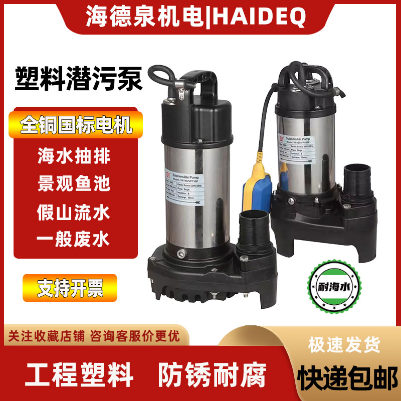 SM意捷VP250/450/750全自动塑料耐腐潜水排污泵220V 海水假山循环
