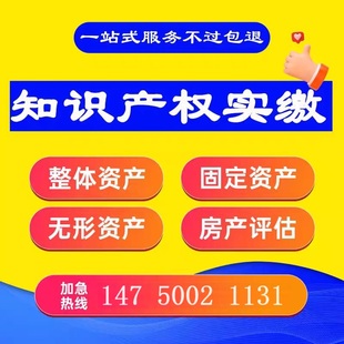 实缴出资知识产权评估注册资本实缴公司技术入股专利实缴皇嘉顾问