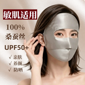 全脸款真丝防晒面罩女敏感肌夏季双面立体桑蚕丝口罩医美术后透气