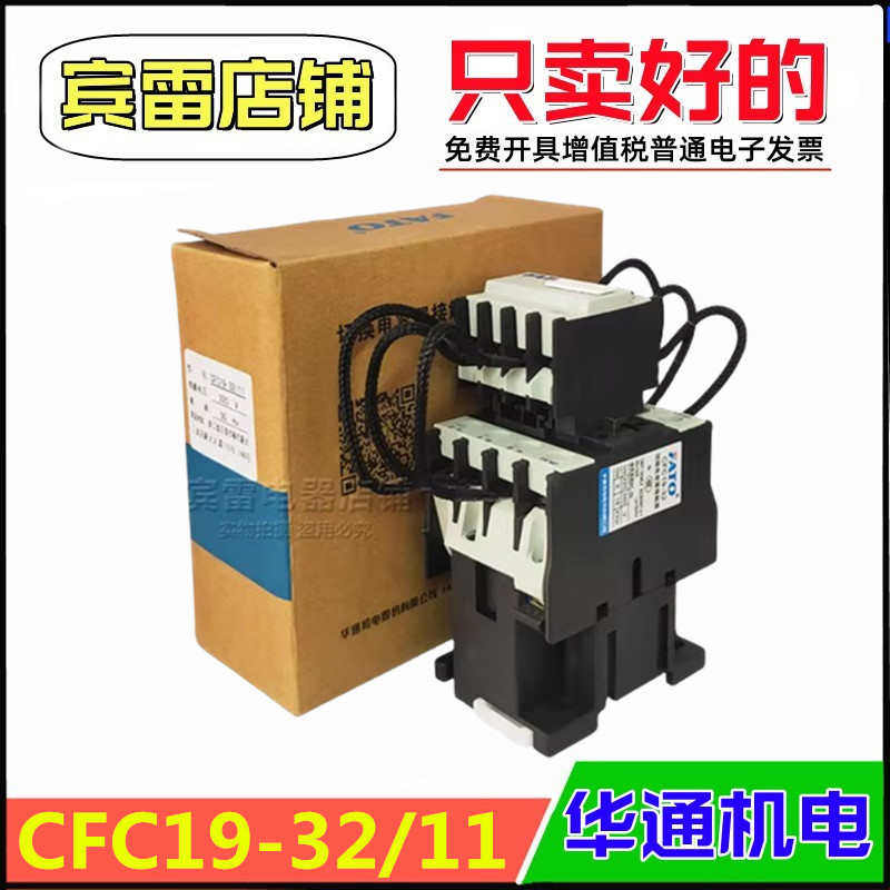 华通CFC19-32A切换电容器接触器