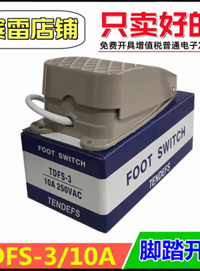 脚踏开关TDFS-3一开一闭10A/250V机床电源踏板控制器铝外壳脚踩