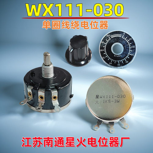 南通星火WX111-030/3W单圈电位器