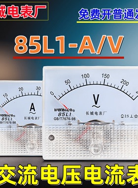 长城电表85L1-A/V电流表电压表交流指针式直通30A250V450V安培表