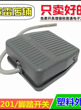 TDFS-201脚踏开关10A/250V塑料外壳一开一闭机床电源踏板控制器