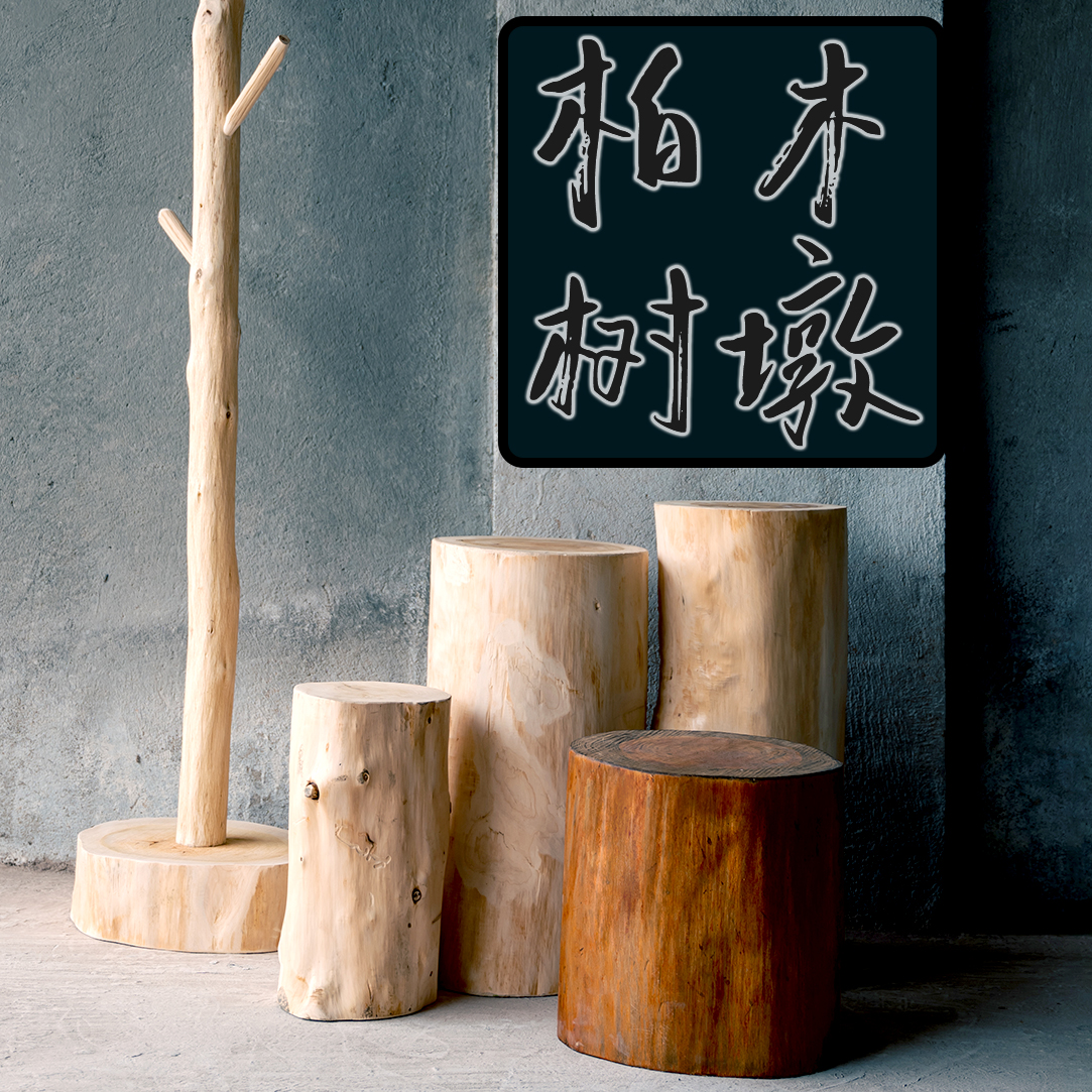 柏木树桩树墩摆件客厅插花装饰品