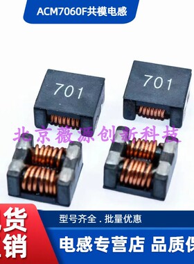 ACM1211F共模电感滤波器 12x11x6.5 800/301/501/701/801/102/272