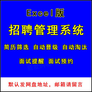 EXCEL企业招聘管理表格报表 HR人力资源应聘求职部门工具软件系统