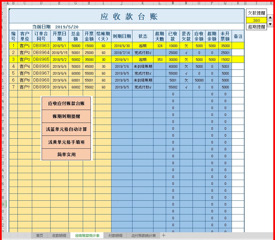 财会记账应收应付电子表格excel到期提醒计算已付未付已收未收