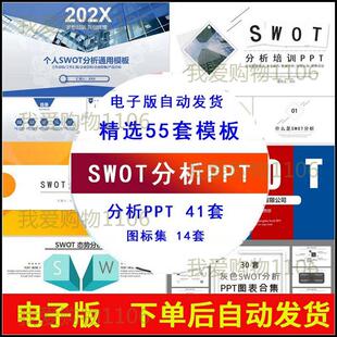 公司企业swot分析ppt模板个人述职报告培训通用优势劣势图表集ppt