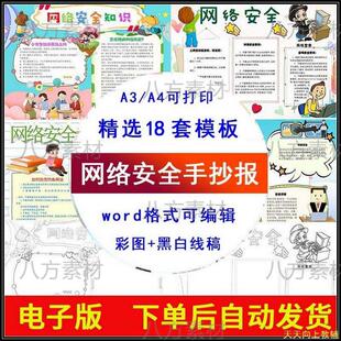 网络安全手抄报模板电子版网络知识宣传教育小报黑白线稿素材精选