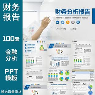 财务分析报告PPT模板会计数据汇报表经营统计年终工作总结素材