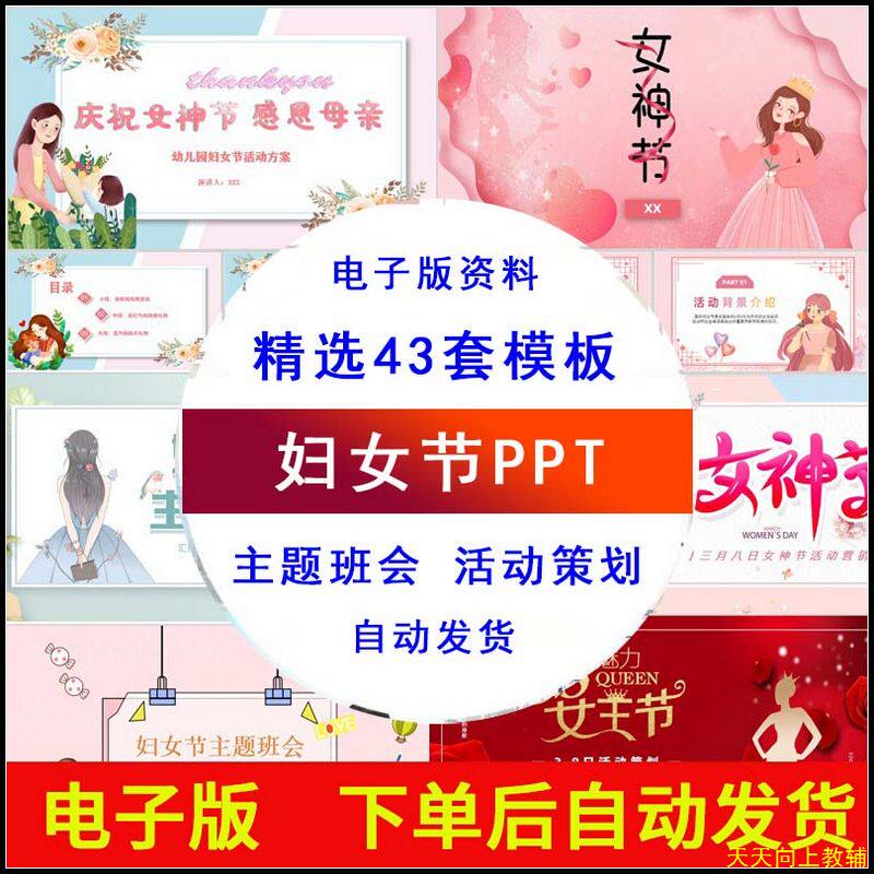 中小学幼儿园三八妇女节主题班会课件ppt模板女神节活动策划模板