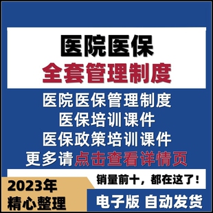 医院医保管理制度全套工作制度医院员工医保政策培训ppt课件资料