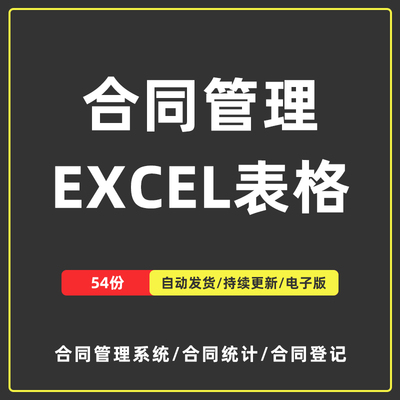 54套公司合同管理excel表格系统到期提醒合同台账登记统计数据表