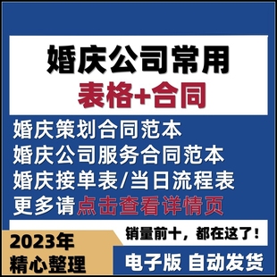婚庆公司服务合同酒店婚宴协议婚庆报价订单表策划婚礼流程表模板