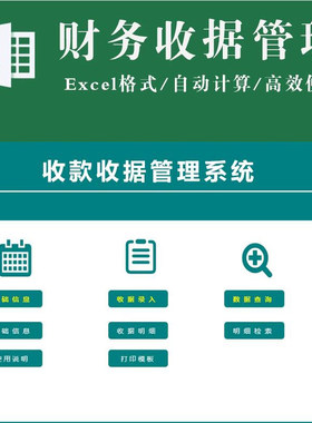 excel收款收据管理系统软件表格支出凭证模板素材可编辑打印查询