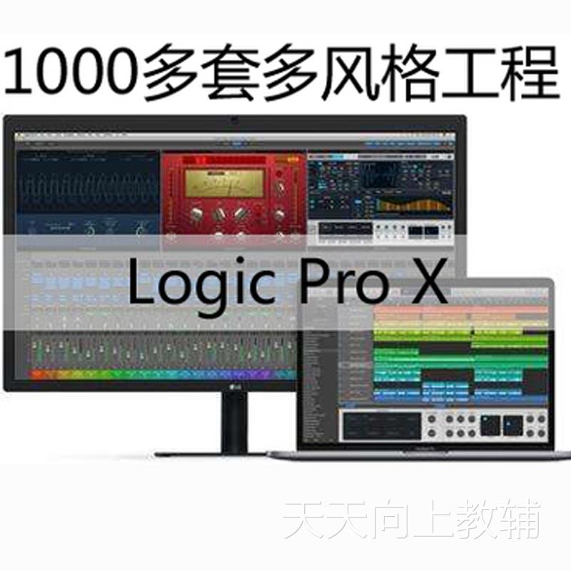 新版精选Logic Pro X工程文件合集1000多套各种风格模板素材大全