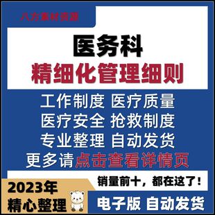 医院医务科精细化管理细则医疗工作职责规章制度汇编出入院流程新