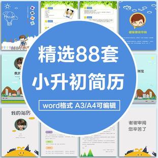 小升初简历模板制作小学生个人简历word模板幼升小升学素材资料