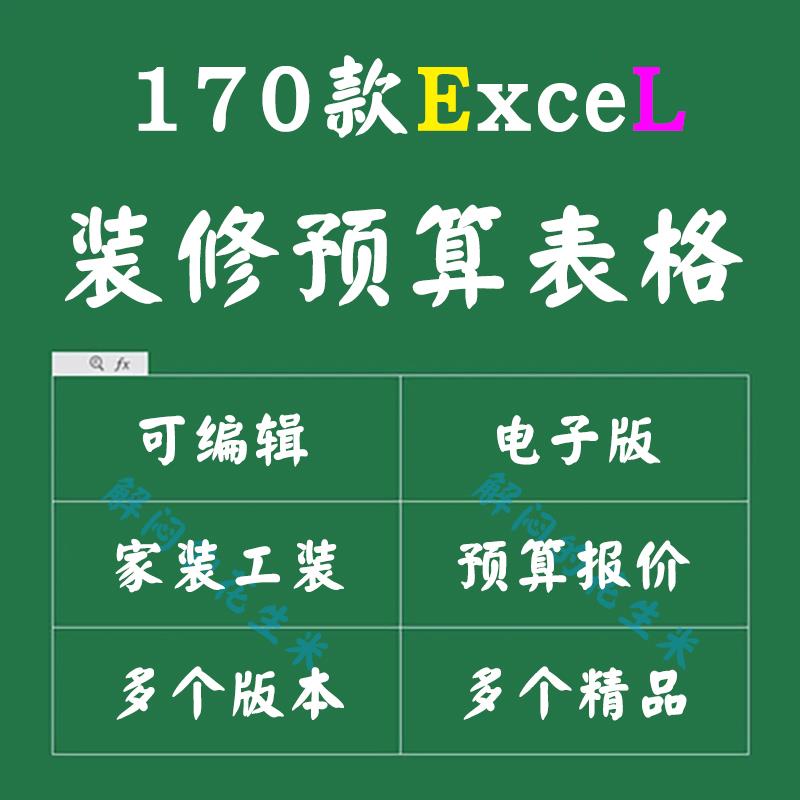 工程装修预算表格模板excel工家装半全包主材人工明细清单报价表