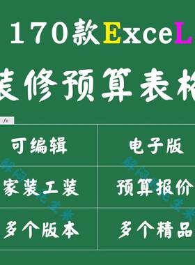 工程装修预算表格模板excel工家装半全包主材人工明细清单报价表