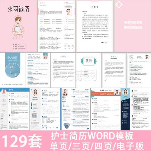 医疗医护医学类专业临床护理护士个人面试求职简历模板word电子版
