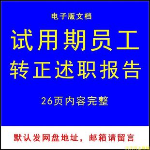 新试用期普通个人公司员工转正PPT述职报告模板 内容可编辑修改
