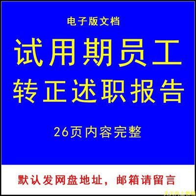 新试用期普通个人公司员工转正PPT述职报告模板 内容可编辑修改