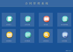 合同录入登记台账管理系统excel表格应收应付款明细分析看板表格