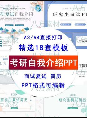 研究生考研复试面试汇报PPT个人简历简约保研复试自我介绍ppt模板