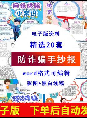 中小学生预防诈骗手抄报模板防电信网络诈骗小报电子版线稿可打印
