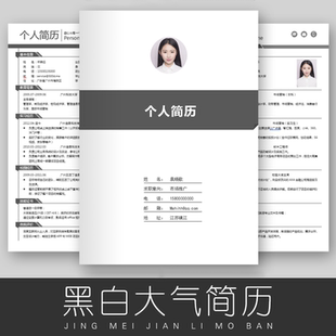 个人简历模板word黑白简约应届毕业生求职面试应聘简历模版通用