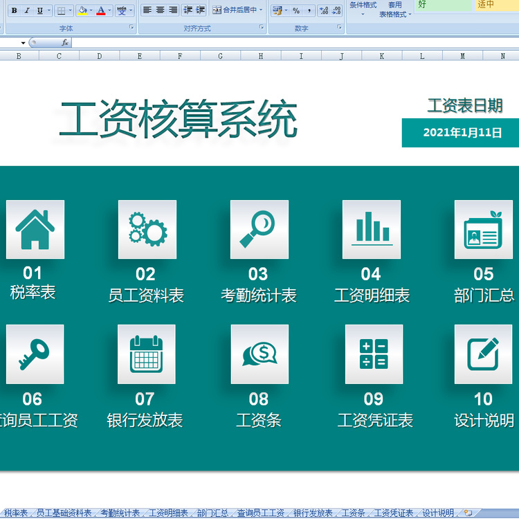 工资核算系统Excel素材工资核算Excel表格企业员工工资管理系统