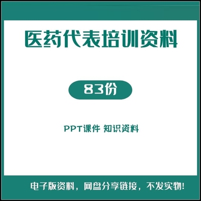 医药代表培训PPT课件药品销售代表医药业务员销售员技巧培训资料